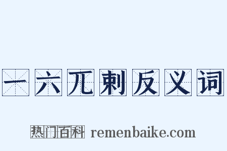 一六兀剌反义词是什么意思的图片